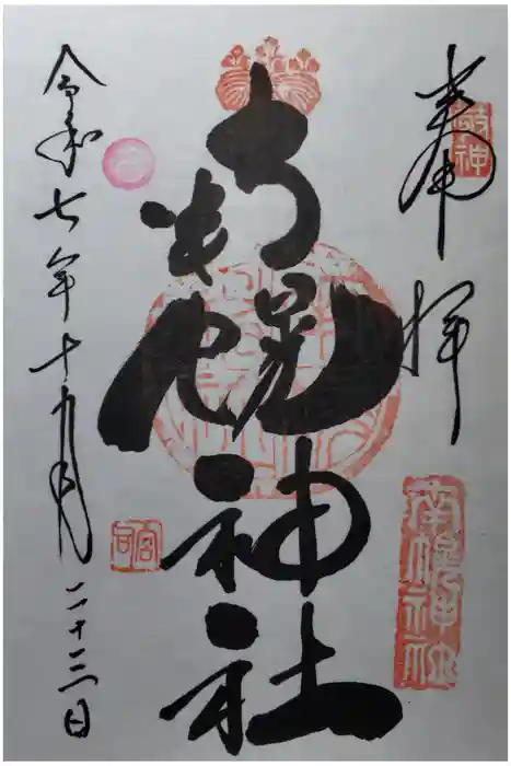 南幌神社の御朱印