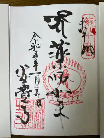 安覺寺の御朱印