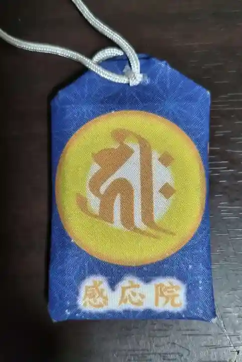 見沼大師 感応院のお守り