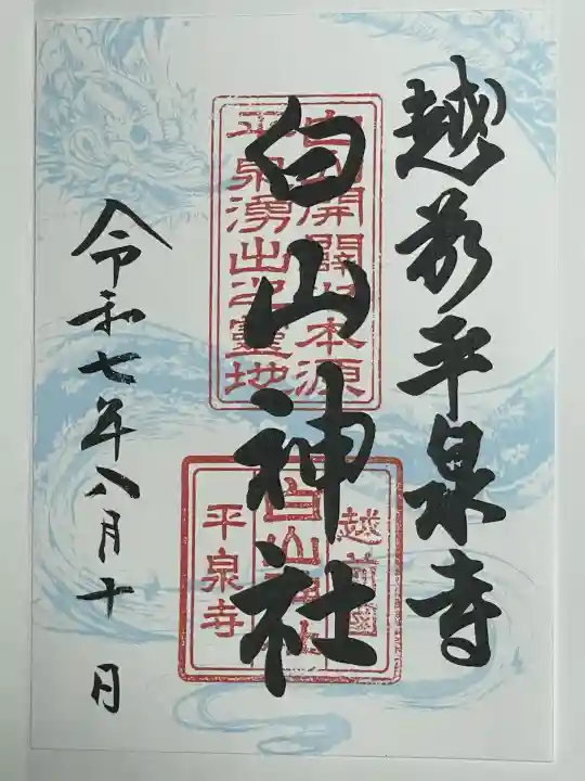 平泉寺白山神社(福井県)