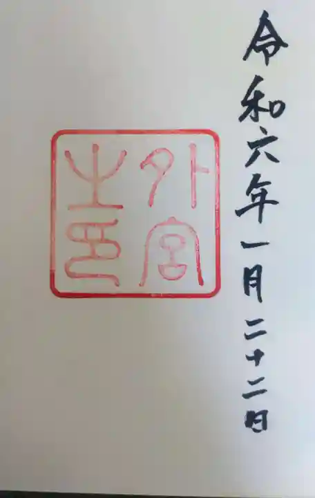 伊勢神宮外宮(豊受大神宮)(三重県)