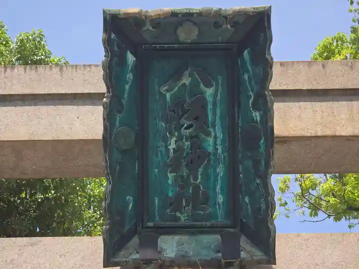 難波八阪神社(大阪府)