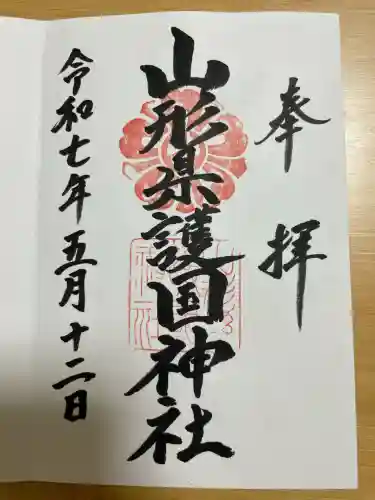 山形縣護國神社(山形県)