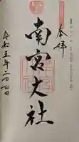 美濃國一宮 南宮大社の御朱印