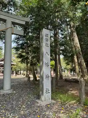 一日市場八幡神社(岐阜県)