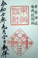 東湖神社の御朱印