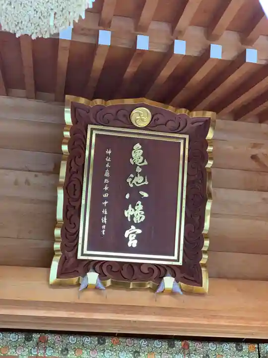 亀ケ池八幡宮のその他建物