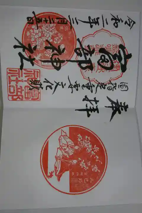 富部神社の3月の月替わり御朱印です!