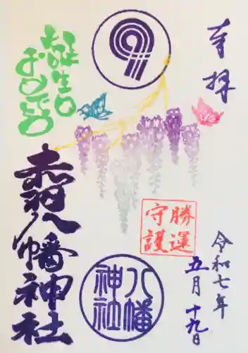 赤羽八幡神社の御朱印