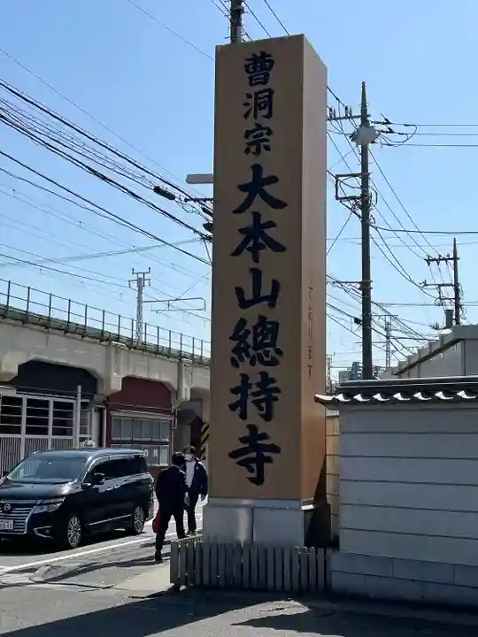 総持寺(神奈川県)