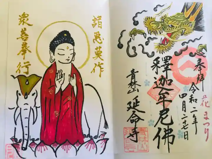 青林山 延命寺の御朱印