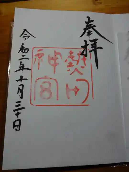 熱田神宮の御朱印