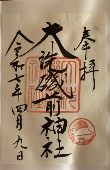 大洗磯前神社の御朱印