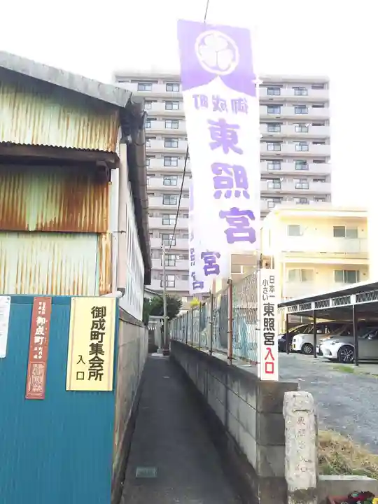 御成町 東照宮の周辺