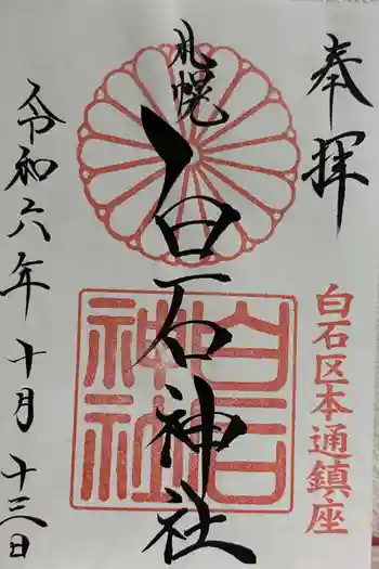 白石神社の御朱印 2024年10月