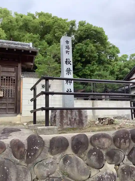 七所神社のその他建物