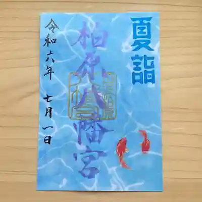 柏原八幡宮の御朱印