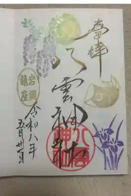 岩淵八雲神社の御朱印