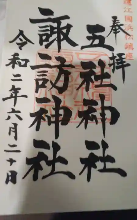 五社神社 諏訪神社の御朱印