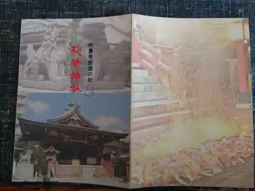 秋葉神社(東京都)