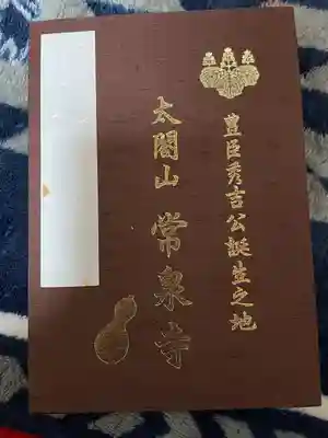 太閤山常泉寺の御朱印帳