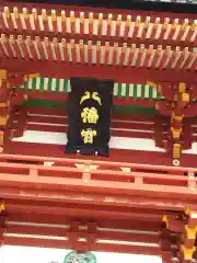 鶴岡八幡宮(神奈川県)