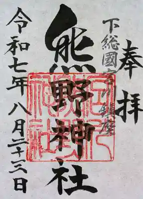 宮川熊野神社の御朱印