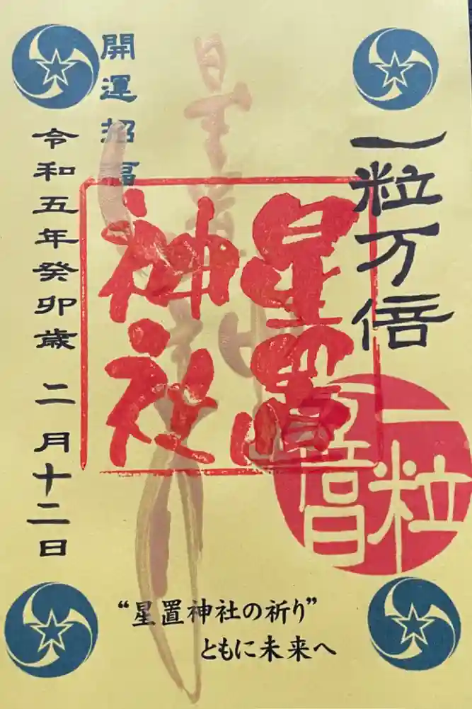 星置神社の御朱印