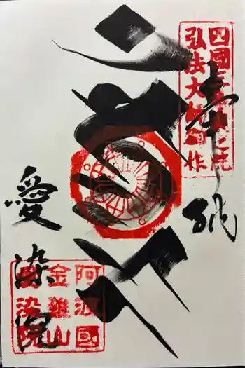 愛染院の御朱印 2026年01月