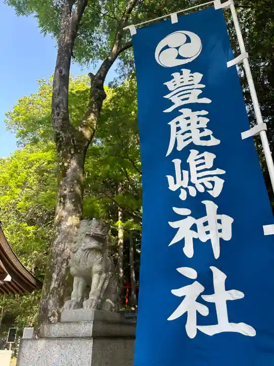 豊鹿嶋神社(東京都)