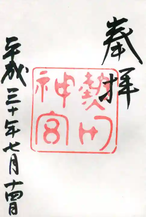 熱田神宮の御朱印