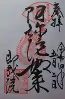 即成院の御朱印