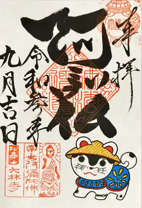 大林寺(兵庫県)