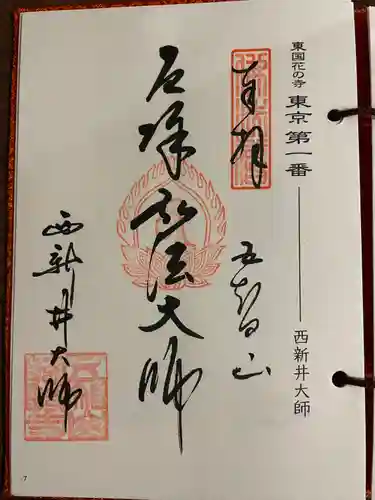 西新井大師総持寺の御朱印