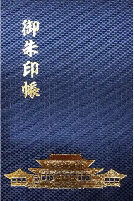 成田山新勝寺の御朱印帳