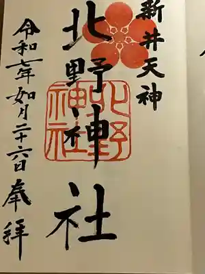 新井天神北野神社(東京都)