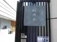 臨川寺(東京都)