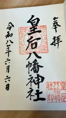 皇后八幡神社の御朱印