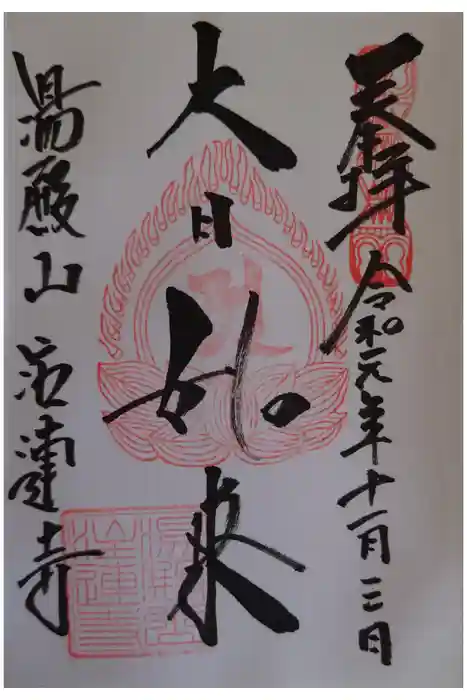 注連寺の御朱印