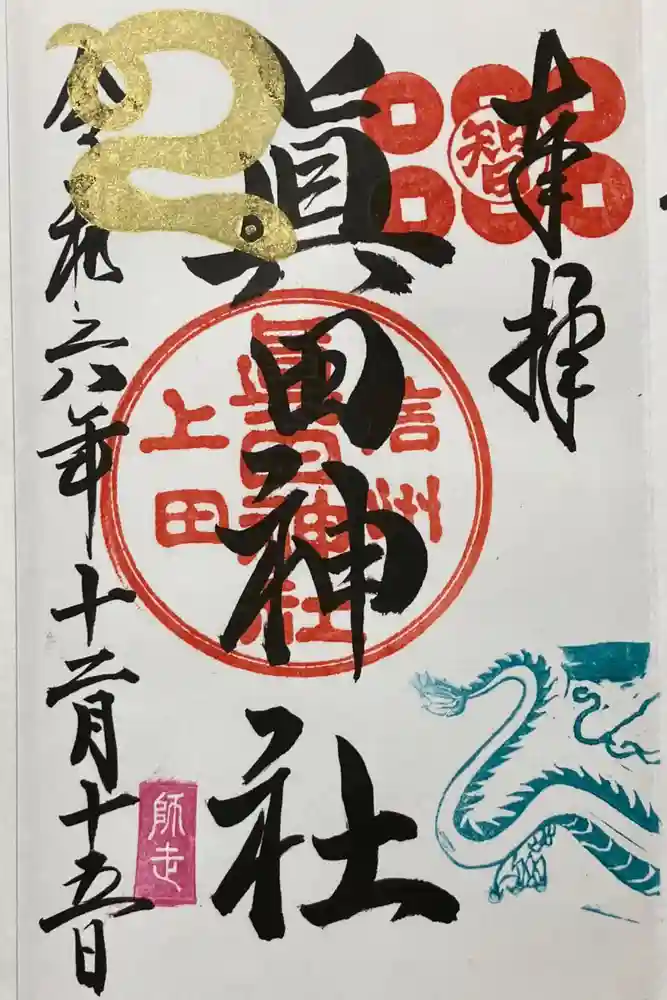 眞田神社の御朱印