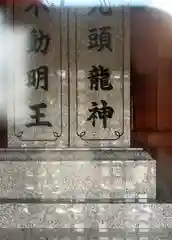 九頭龍神不動明王神社(奈良県)