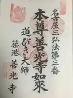 善光寺の御朱印