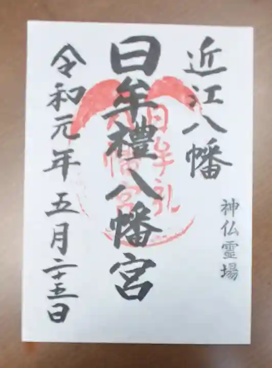 日牟禮八幡宮の御朱印