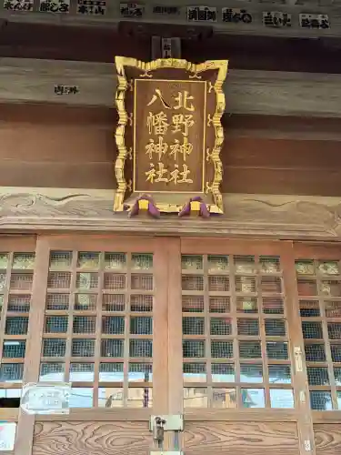 北野八幡神社の{uncategorized: "未分類", other: "その他", undefined: "問題あり", building: "その他建物", grave: "お墓", sacred_gate: "鳥居", guardian: "狛犬", statue: "像", buddha: "仏像", history: "歴史", nature: "自然", garden: "庭園", animal: "動物", pagoda: "塔", temizu: "手水舎", mountain_gate: "山門・神門", sanctuary: "本殿・本堂", subordinate: "末社・摂社", art: "芸術", scenery: "景色", jizo: "地蔵", ema: "絵馬", goshuin: "御朱印", omikuji: "おみくじ", items: "授与品その他", amulet: "お守り", goshuincho: "御朱印帳", eats: "食事", festival: "お祭り", votive_dance: "神楽", shichigosan: "七五三参", wedding: "結婚式", experience: "体験その他", initially: "初詣", around: "周辺", anti_infection: "感染症対策"}