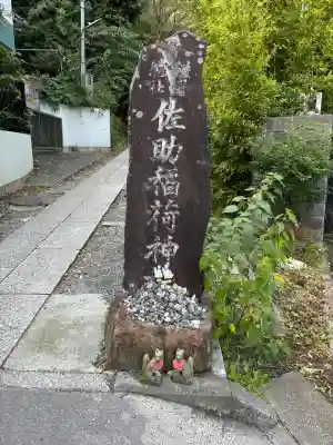 佐助稲荷神社(神奈川県)