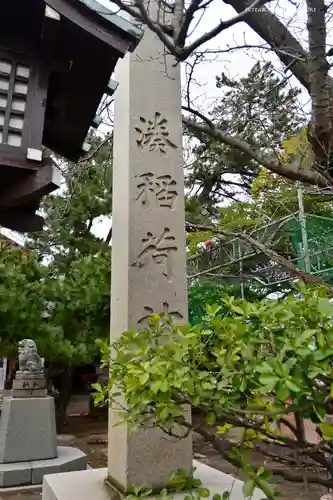 湊稲荷神社の建物その他