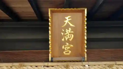 菅原神社(西月隈上町天満宮)のその他建物