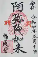 福厳寺の御朱印