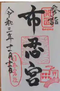布忍神社の御朱印