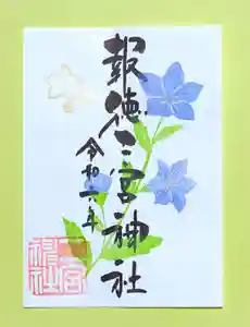 今市報徳二宮神社の御朱印 2024年08月01日(木)〜(2024年08月26日(月) 18時22分07秒投稿)